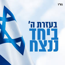 בעזרת השם ביחד ננצח