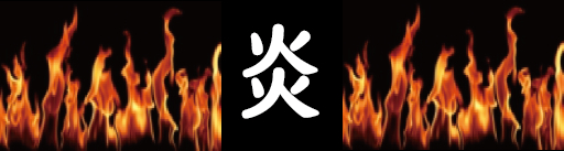 Honoo(Fire)