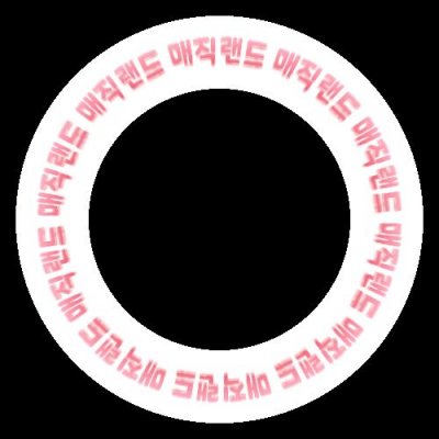 매직랜드 글씨 round preview